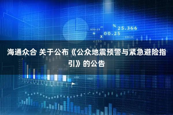 海通众合 关于公布《公众地震预警与紧急避险指引》的公告