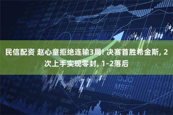 民信配资 赵心童拒绝连输3局! 决赛首胜希金斯, 2次上手实现零封, 1-2落后